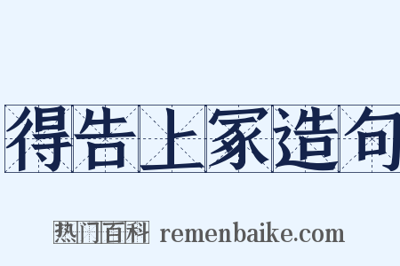 得告上冢造句是什么意思的图片